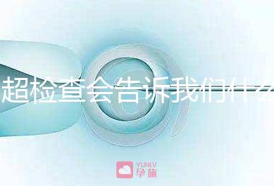 b超檢查會告訴我們什么，1分鐘教你看懂胎兒情況