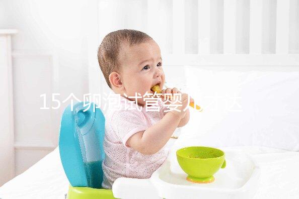 15個卵泡試管嬰兒才達(dá)標(biāo),鮮胚、囊胚結(jié)果大不同?