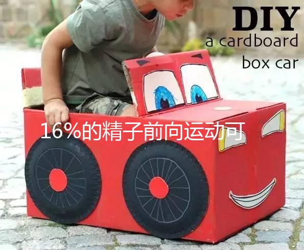 16%的精子前向運動可以懷孕而不分析，不合格的蝌蚪很難發芽