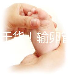 100%干貨！輸卵管不通先治療還是直接做試管嬰兒？