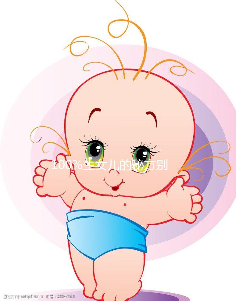 100%生女兒的秘方別說沒告訴你，醋洗方法大揭密