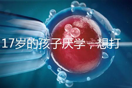 17歲的孩子厭學，想打工掙錢怎么辦？專家:這種紀律是合適的