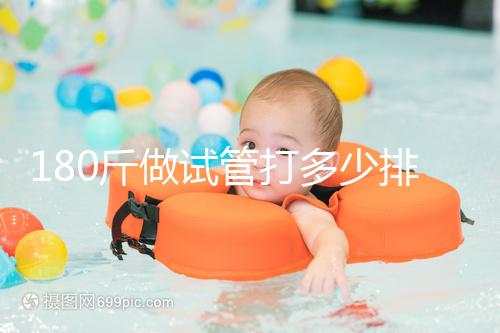 180斤做試管打多少排卵針別沒數(shù)，看完這些案例了解求子痛