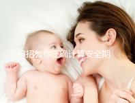 3招教你正確計算安全期，女性朋友們趕緊來自測！