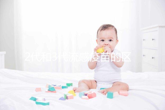 2代和3代流感疫苗的區(qū)別不僅僅是價格,哪種效果好看就知道了