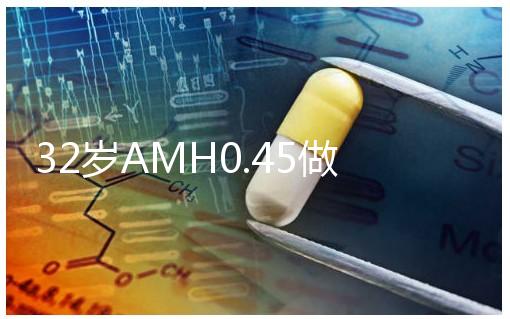 32歲AMH0.45做試管嬰兒成功率高嗎？