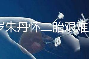39歲朱丹懷二胎艱難產(chǎn)子，曾自爆孕初期不穩(wěn)定導致缺鉀
