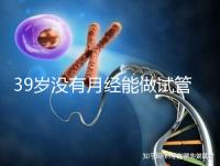 39歲沒有月經能做試管嬰兒懷孕嗎？