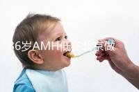36歲AMH低在北京做試管嬰兒要花多少錢？哪里可以做？