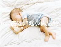 36歲基礎卵泡少做試管一次成功，親身經歷總結4大成功經驗