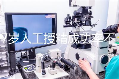 37歲人工授精成功率不低!做到這4點(diǎn),妊娠率翻一倍