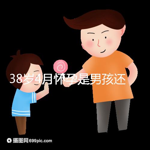 38歲4月懷孕是男孩還是女孩？讀懂清宮表圖你就知道