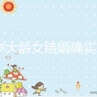 38歲大齡女結(jié)婚確實(shí)算晚！還能不能生孩子關(guān)鍵看三點(diǎn)