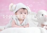 1個(gè)卵泡質(zhì)量不好還長不大,如何提高試管嬰兒懷孕成功率?