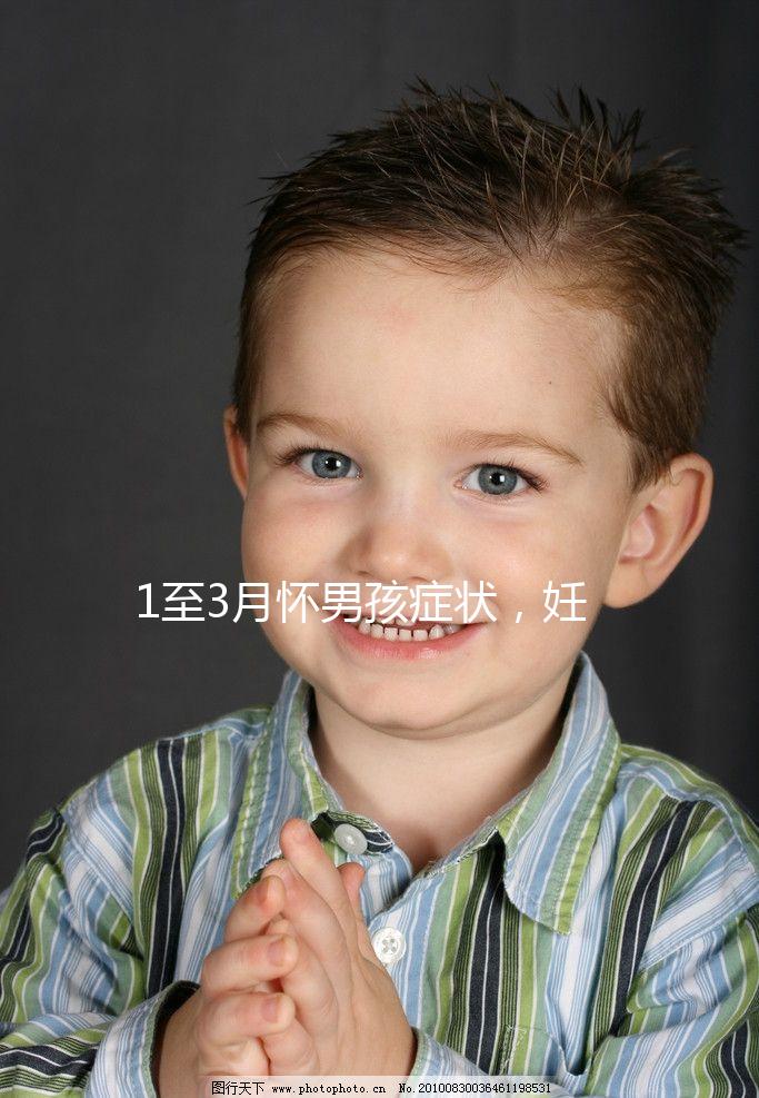 1至3月懷男孩癥狀，妊娠線、面相和頭發成判定標準