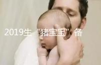 2019生“豬寶寶”備孕時(shí)間表一覽,留給你的時(shí)間真的不多了