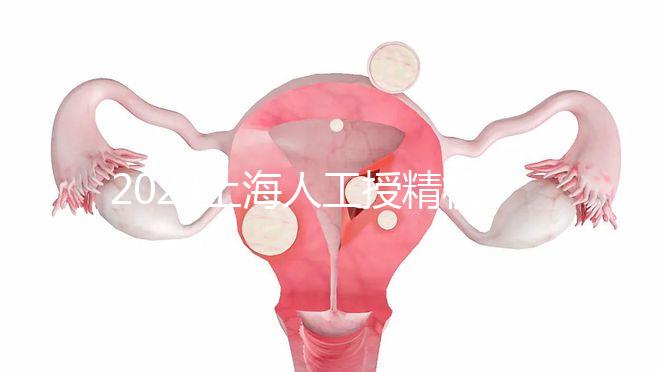 2024上海人工授精機構有新排名了！上海同濟醫院可真穩