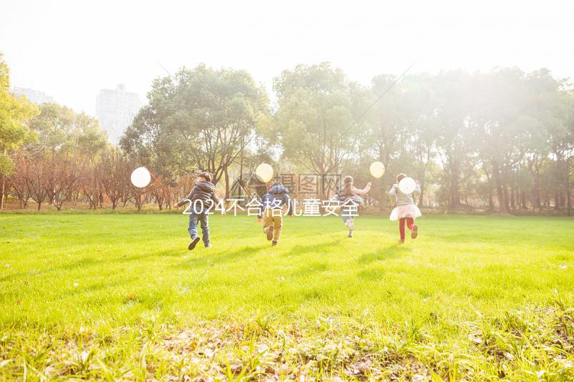 2024不合格兒童安全座椅名單出爐,選擇合適座椅看這4點(diǎn)