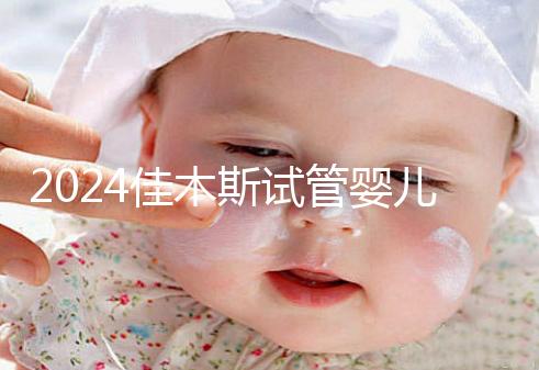 2024佳木斯試管嬰兒醫院哪家好，助孕成功率排名了解下