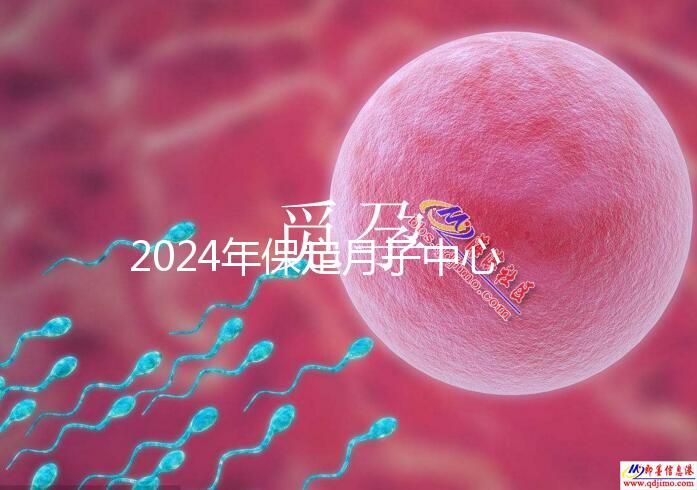 2024年保定月子中心排名更新，價格最高的三個原因是…