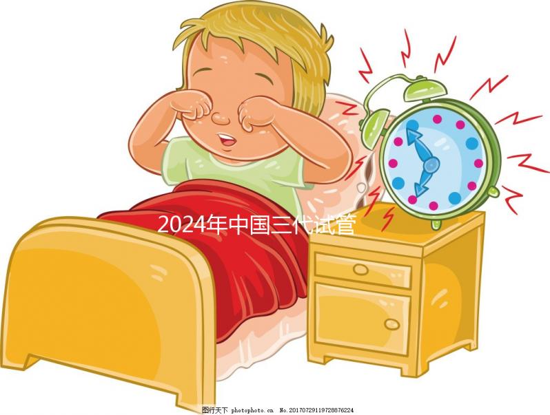 2024年中國(guó)三代試管醫(yī)院排名公開(kāi)，看看那幾家名列前茅