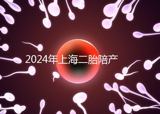 2024年上海二胎陪產假新規定，浦東10天或15天
