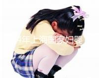 2024年上海國家婦嬰試管嬰兒必讀策略:成功率好嗎？