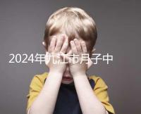 2024年九江市月子中心前十名揭曉，連溪區(qū)獲得第一名