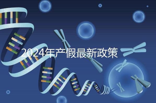 2024年產假最新政策規定,提前了解生育補貼是158還是98天