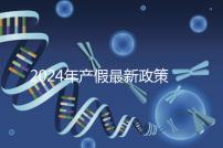 2024年產假最新政策規定，提前了解生育補貼是158還是98天