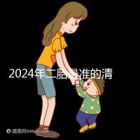 2024年二胎最準的清宮表，懷男懷女親測后一清二楚