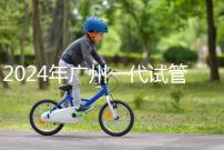 2024年廣州一代試管嬰兒價格表,哪家機構(gòu)先搞清楚排名?