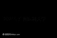 2024年廣州醫科大學第三醫院試管移植費用曝光，4點可提高成功率