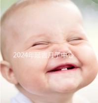 2024年延吉月子中心排名公布，設(shè)備好，成本低