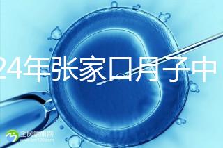 2024年張家口月子中心排名前十，橋東區哪一個好？