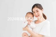 2024年南昌不孕不育醫院排名前三誰說江西婦幼失敗？