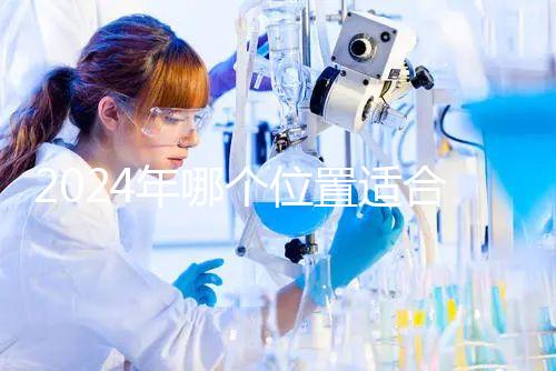 2024年哪個位置適合帶5歲孩子坐飛機？哪個位置安全？