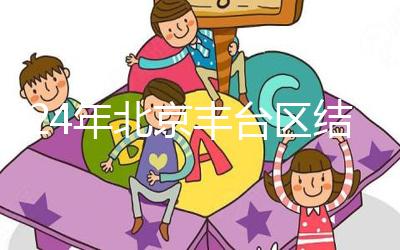 2024年北京豐臺區(qū)結婚落戶新政解讀,離婚后戶口怎么辦?