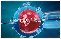 2024年北京產(chǎn)假生育津貼計(jì)算方法,這才是萬能套用公式