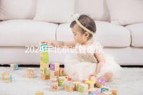 2024年北京試管醫院費用明細來了，301醫院只需要這個數字