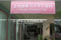 2024年北京西城區(qū)凍卵3個月更新費用!選擇合適的機構(gòu)非常重要!