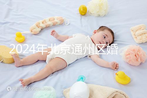 2024年北京通州區婚檢預約策略來了!別忘了這些信息
