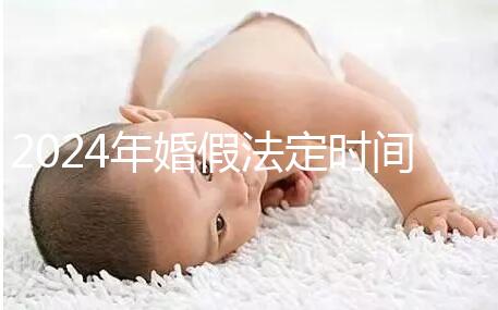 2024年婚假法定時(shí)間新規(guī)定來(lái)襲!公職人員15天快速觀看嗎?