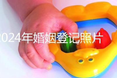 2024年婚姻登記照片的尺寸要求不要制作這篇文章說明了什么？