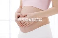 2024年安徽省醫(yī)院取卵價(jià)格盤點(diǎn)，過(guò)來(lái)的人告訴你要付多少錢