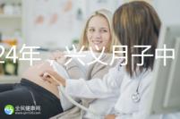 2024年,興義月子中心收費(fèi)標(biāo)準(zhǔn)最高不超過7萬