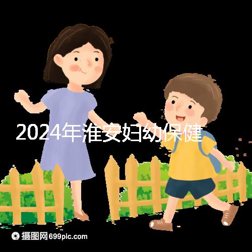 2024年淮安婦幼保健院試管成功率參考，找到合適的生殖醫生做爸爸