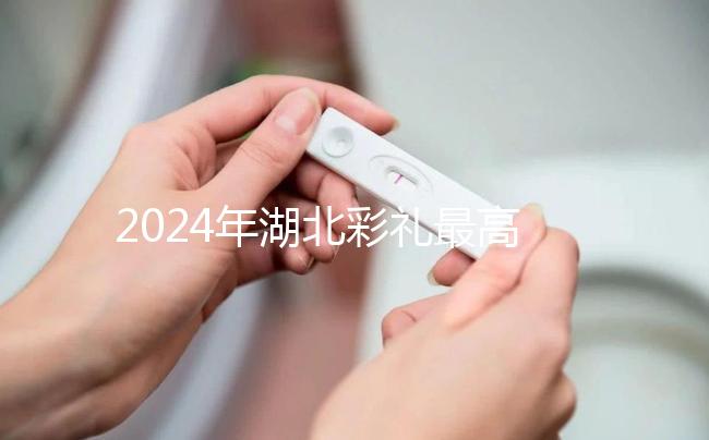 2024年湖北彩禮最高的城市公布，黃石、十堰最高能回12萬