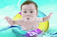 2024年新加坡試管最全流程共享,前期準備工作必須做好