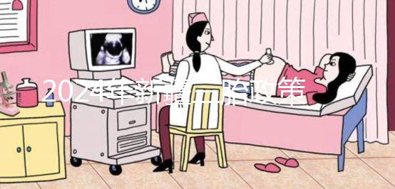 2024年新疆三胎政策最新規定發生變化，烏魯木齊：開放時間不確定